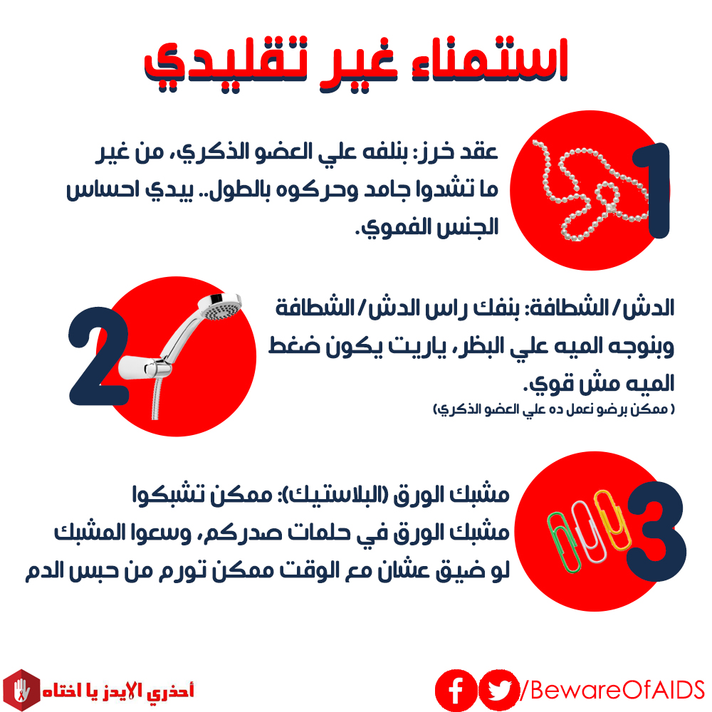 BeAwareOfAIDS's tweet photo. استمناء غير تقليدي!!

جبنالكم طرق مختلفة تأنس وحدتكم في ساعات الحظر
دول 3 حاجات ممكن تعملوهم لوحدكم أو مع شركائكم، موقع Pornhub فتح الخصائص الPremium لكل الدول عشان تقعدوا في البيت وتسالوا حالكم.

#اقعدوا_في_البيت_وهاتوهم https://t.co/BTzjyeIeJ1