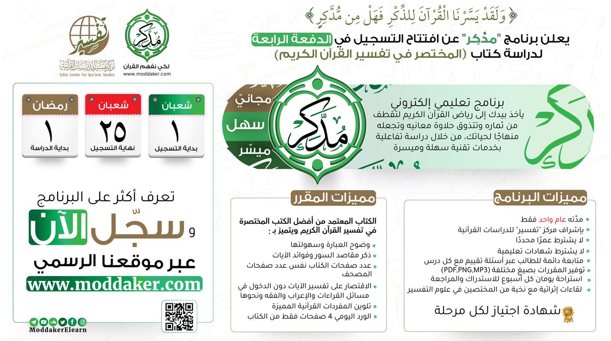 tafsircenter's tweet image. 📚 مع كثرة البرامج والدبلومات، هناك ما لا يمكن الاستغناء عنه
📗 برنامج &quot;مُدَّكِر&quot;
ورد يومي من تفسير مختصر لآيات، تنال أجر تلاوتها ولذّة فهمها.
🔔 اغتنم الفرصة وتهيأ لشهر رمضان بعلاقة أرقى مع القرآن العظيم

⬅ للتعرف على البرنامج وللتسجيل: moddaker.com

#دبلوم_مدكر