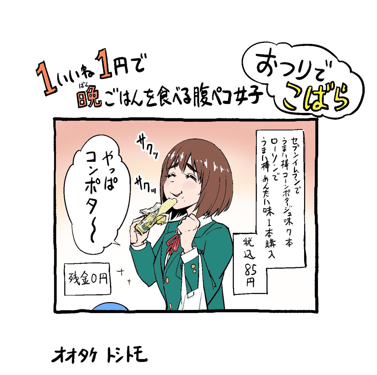 「1いいね1円で晩ごはんを食べる腹ペコ女子」
2日目おまけ 