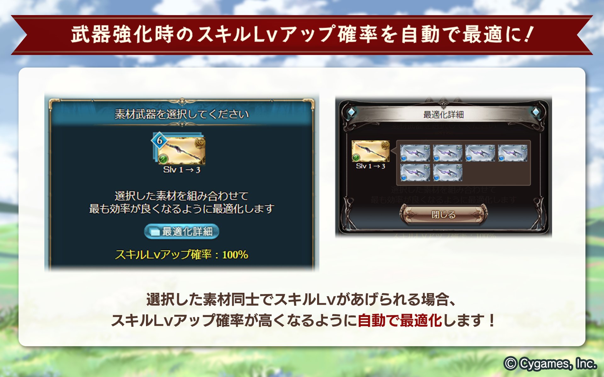 グランブルーファンタジー グランブルーファンタジー 本日のアップデートにて 武器 強化時にスキルlvアップ確率の最適化が行われるようになりました 今までssレアの武器をスキルlvを2や3に上げてから強化素材にしていたところが 一度の強化で行えるよう