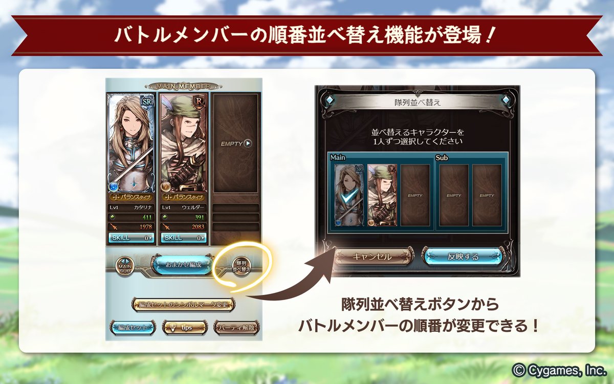 グランブルーファンタジー グランブルーファンタジー 本日のアップデートにて バトルメンバーの順番を並べ替える機能が登場しました 編成画面の 隊列並べ替え ボタンから使用できます グラブル