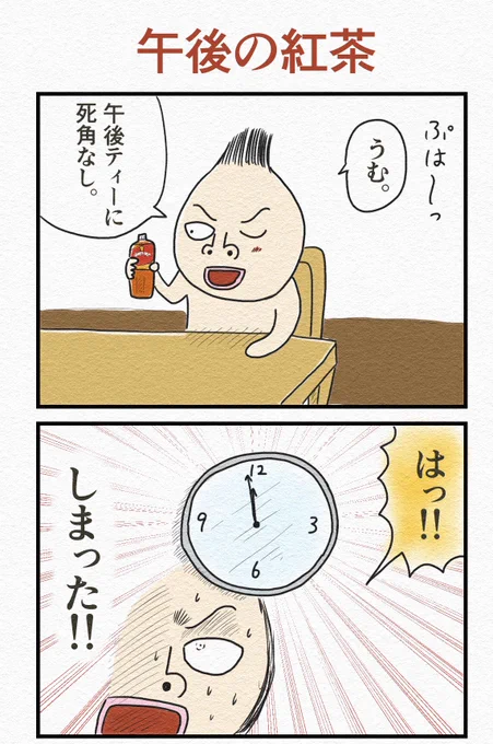 4コマ『午後の紅茶』☕️ 
