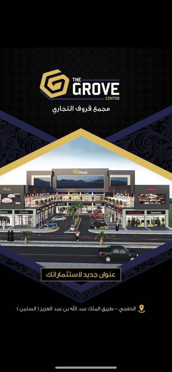 MQ49's tweet photo. #الخفجي #غرفةالشرقية #السعودية تعلن إداره مجمع قروف التجاري بالخفجي  استشعاراً منهم بمسؤوليتهم الوطنية والاجتماعية فقد تم إعفاء جميع المستأجرين في مجمع قروف التجاري لمدة شهر  .
وطننا يستحق منا الكثير 💚🇸🇦 .. https://t.co/2i2I0uQ1eO