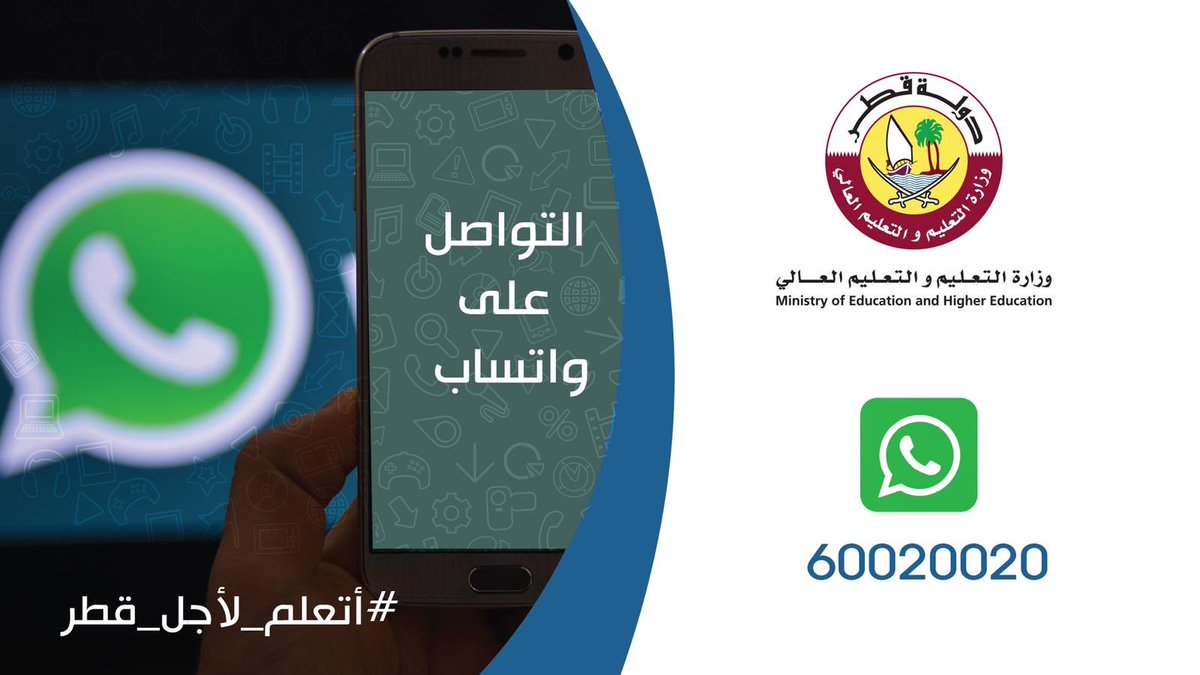 Qatar_Edu's tweet photo. كما يمكنكم التواصل عبر الواتساب على الرقم: 60020020
#أتعلم_لأجل_قطر https://t.co/7SlBvq88ud