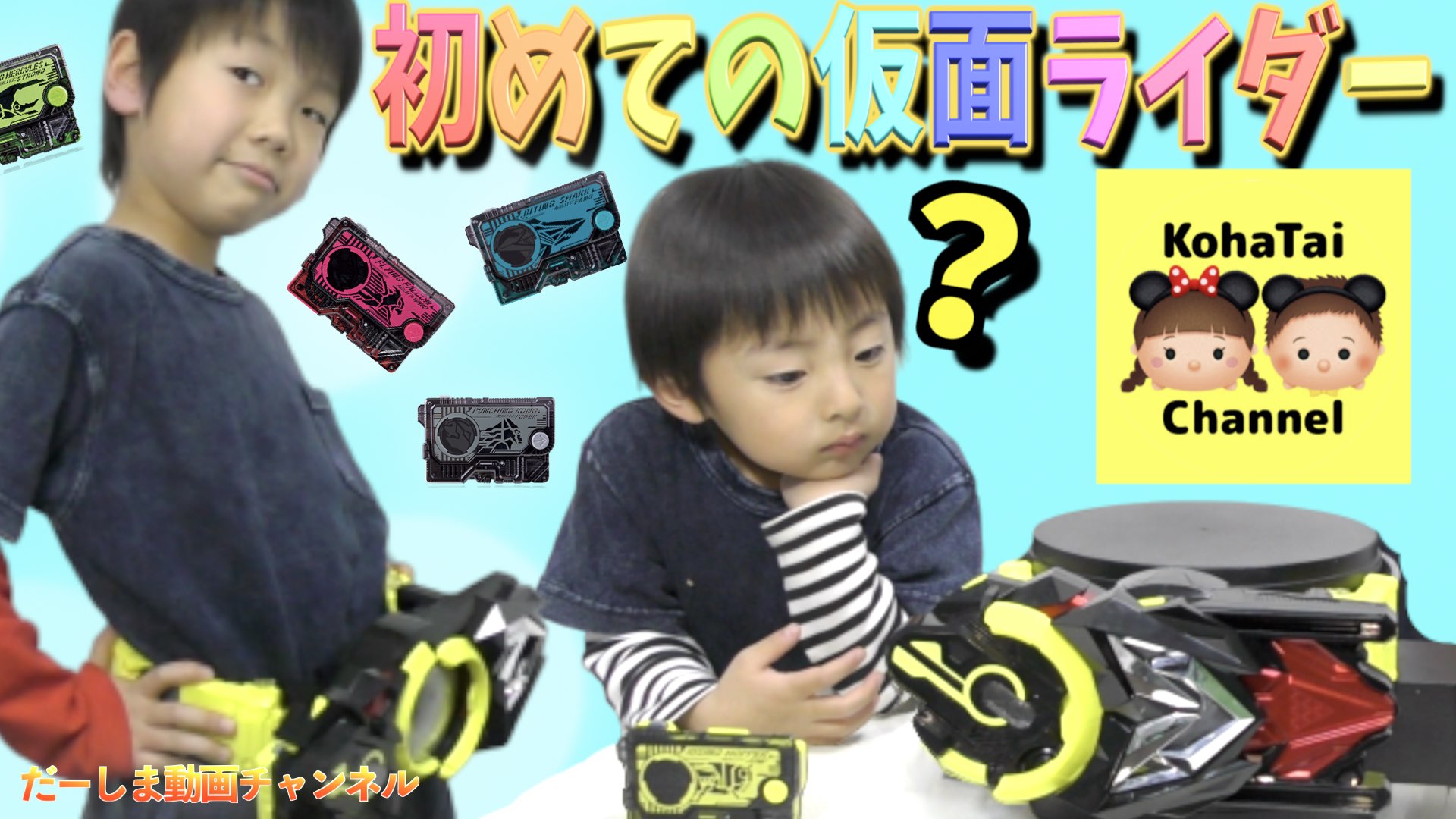 だーしま動画チャンネルのパパ Youtuber 検証 仮面ライダーを知らない子供がゼロワンドライバーで変身できるか こはたいちゃんねる だーしま動画チャンネル T Co 7ozy1fgjmx Youtubeさんから 仮面ライダーゼロワン T Co