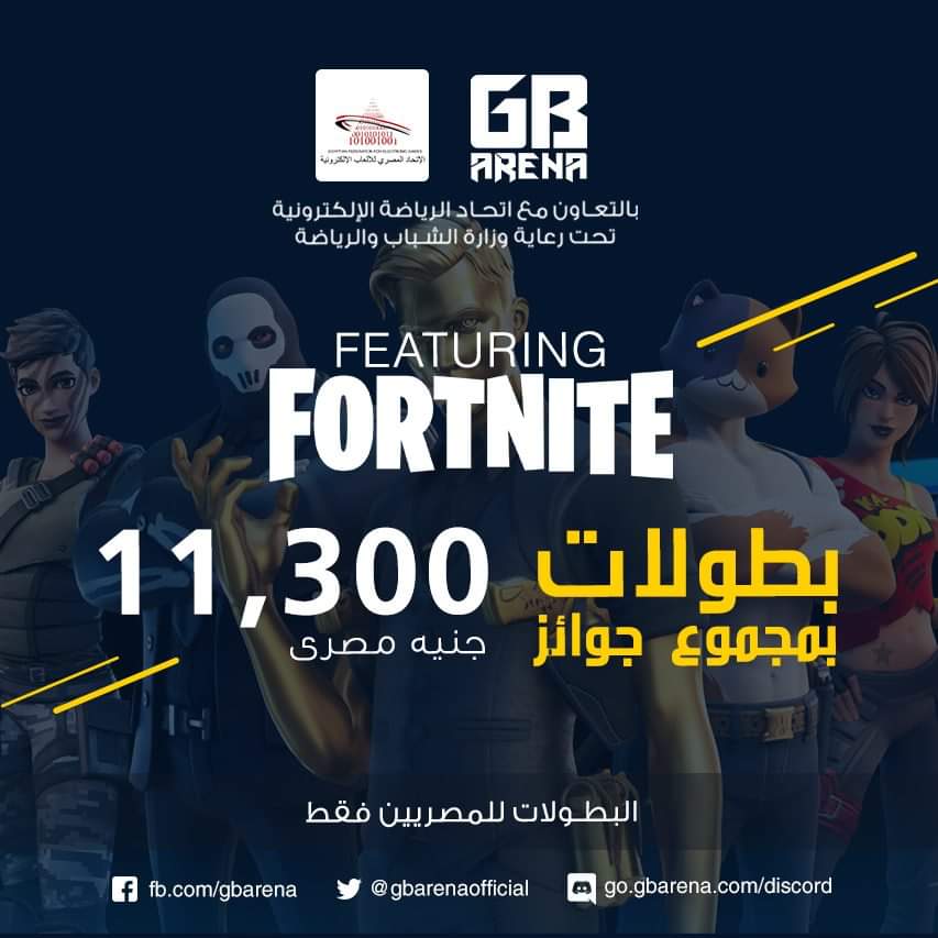 GbarenaOfficial's tweet photo. اولى بطولات الإتحاد المصري للألعاب الإلكترونية ستبدأ غداً، وستكون لـ Fortnite 🏆 اشترك الآن https://t.co/avmIpkQ1nI
 #StayHome_PlaySafe https://t.co/ZHY7hsOtZS