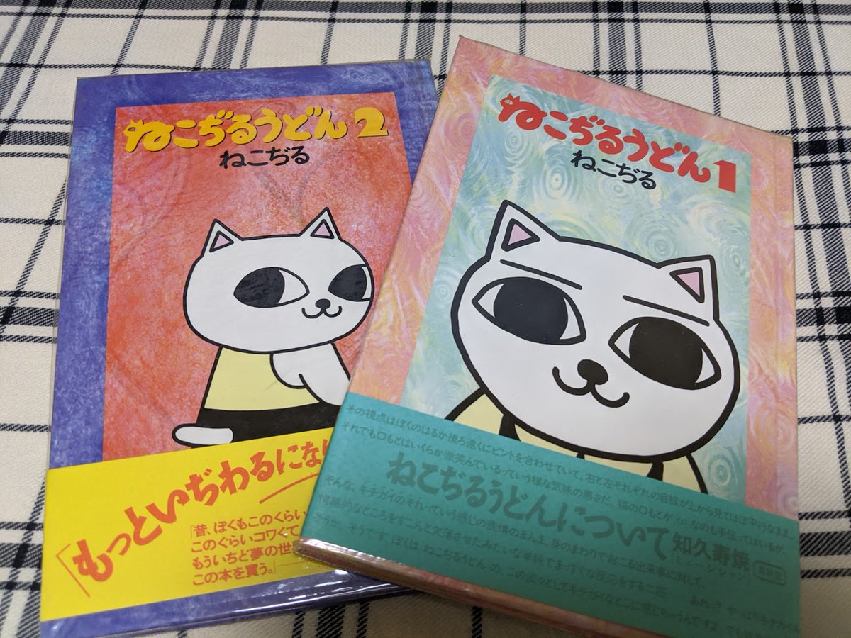 ねこぢるうどん どちらも至高