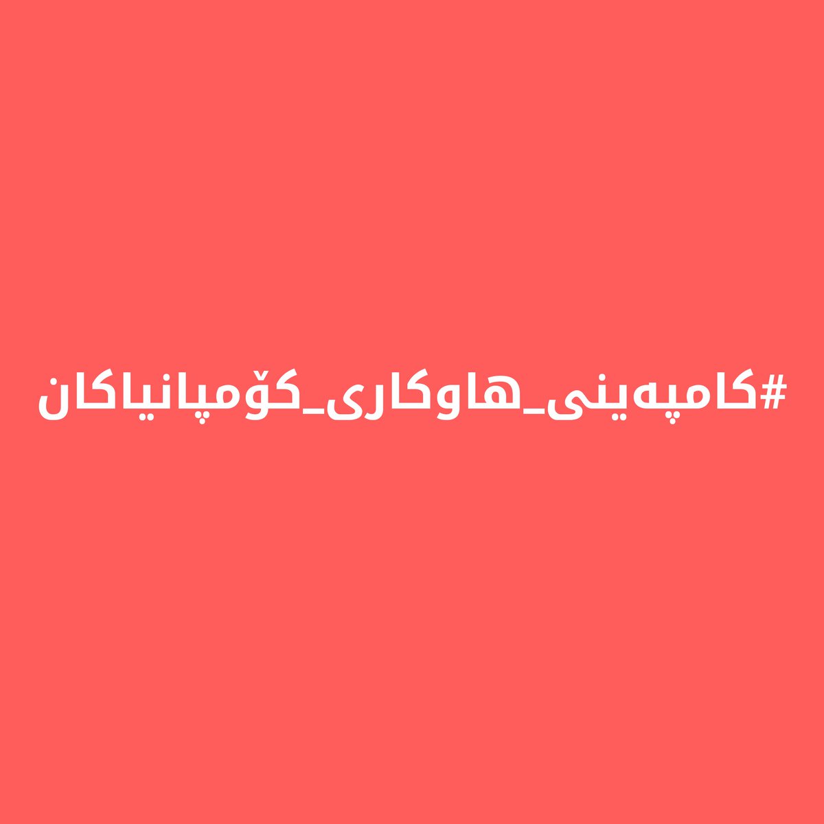 KareemRabar's tweet photo. #کامپەینی_هاوکاری_کۆمپانیاکان

لەو بارودۆخەی ئێستا تێی کەوتووین زەرەمەندی سەرەکی کۆمپانیاکانن چونکە کارەکانیان ڕاوەستاوە و لەهەمانکاتدا دەبێت بەردەوامبن لە پێدانی مووچەی کارمەندەکان.
لەم چەند خاڵە هەندێک زانیاری و داواکاری ڕوون دەکەمەوە: https://t.co/H93u2usi63