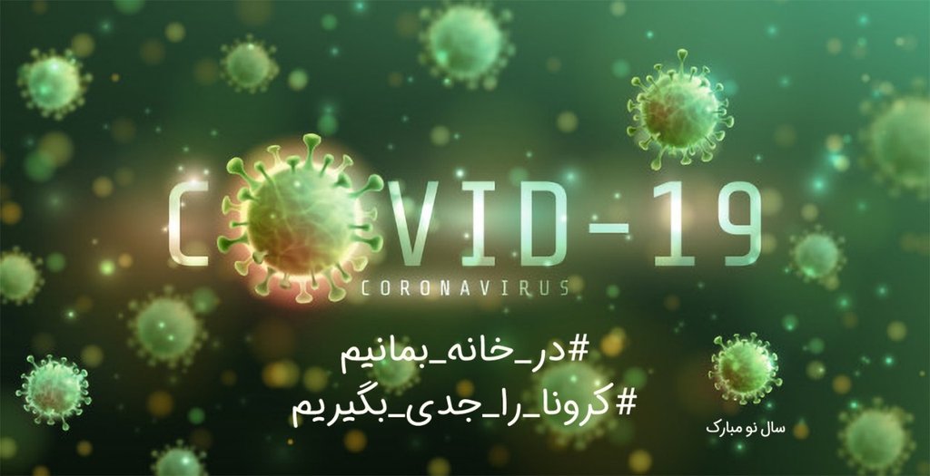 تعطیلات نوروزی را #در_خانه_بمانیم
<a href="/apsismedia/">apsis</a> 
#كرونا #کرونا_ویروس #coronavirus #COVIDー19