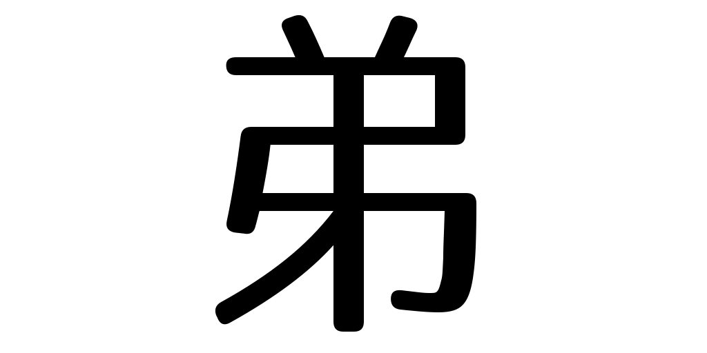 Japanese Symbol For Brotherhood