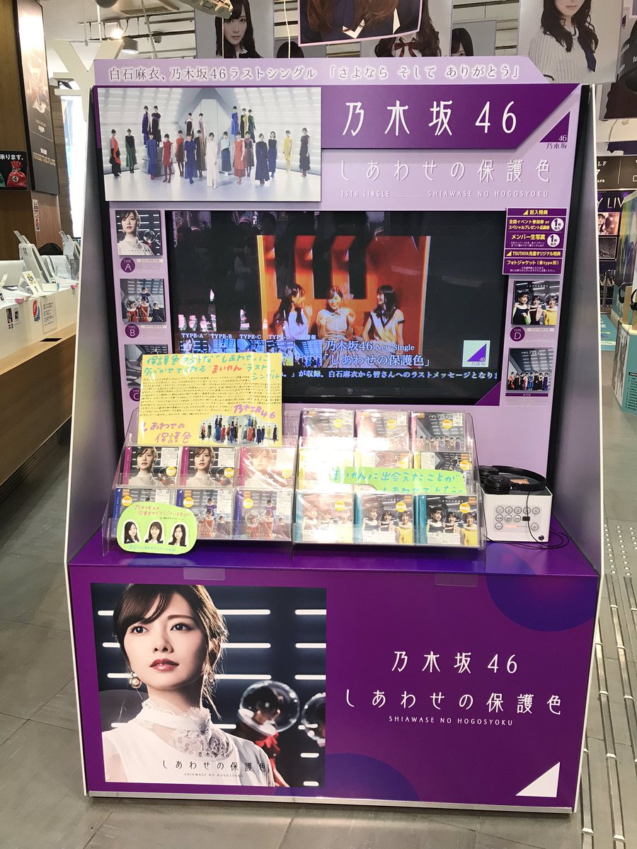Shibuya Tsutaya Music Movie 本日入荷 乃木坂46からニューシングル しあわせの保護色 が入荷 今作は乃木坂の絶対的エースまいやんこと白石麻衣さんの卒業シングル 身近なしあわせに気づかせてくれる暖かいシングルです 乃木坂46 しあわせ