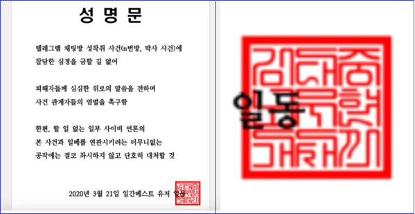 일베 유저 일동이 자기들은 'n번방'과 무관하다는 성명문을 발표하면서 '김대중노무현개새끼'라고 새겨진 직인을 찍었습니다.
욕설 새긴 직인을 사용하고, 세월호 희생자와 유가족을 조롱하며, 민주정부를 저주하고, 어린 여자아이들을 능욕하는 더러운 심성은, 본래가 하나입니다.