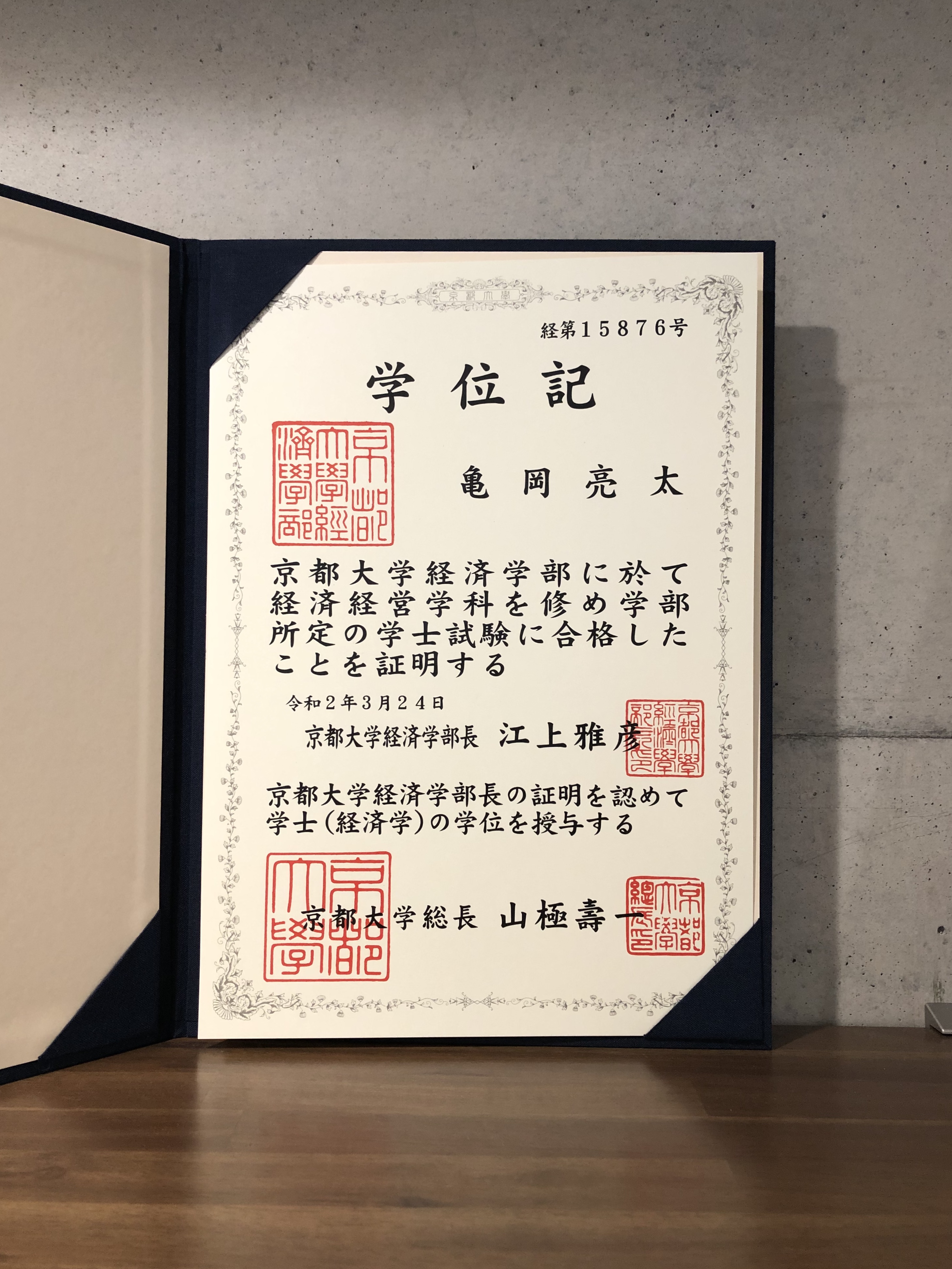 京都大学 学位記 京大