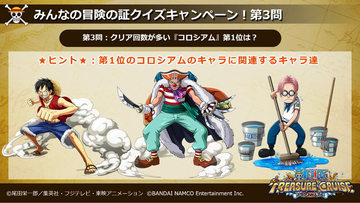 One Piece トレジャークルーズ در توییتر みんなの冒険の証クイズキャンペーン ヒント 第3問の答えのキャラは ルフィ バギー コビーに関連があるぞ この3人に関連する人物といえばもちろん 投票は3 27 11 59まで トレクル