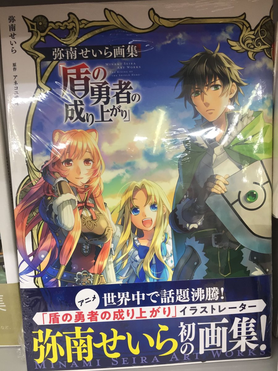 アニメイト小田原 お得なアプリクーポン実施中 در توییتر 新刊入荷情報 弥南せいら画集 盾の勇者の成り上がり 入荷しましたダワ アニメイト小田原 お得なアプリクーポン実施中 در توییتر 新刊入荷情報 弥南せいら画集 盾の勇者の成り上がり 入荷しましたダワ