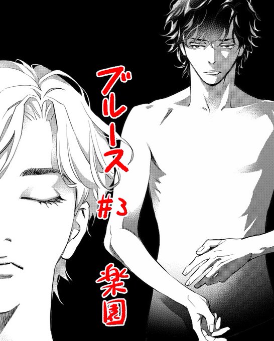 【お仕事状況】グランドジャンプめちゃ4月号に『ブルース♯3楽園』が掲載されております。影山博人が指を失う回。作画に熱量いりました。 