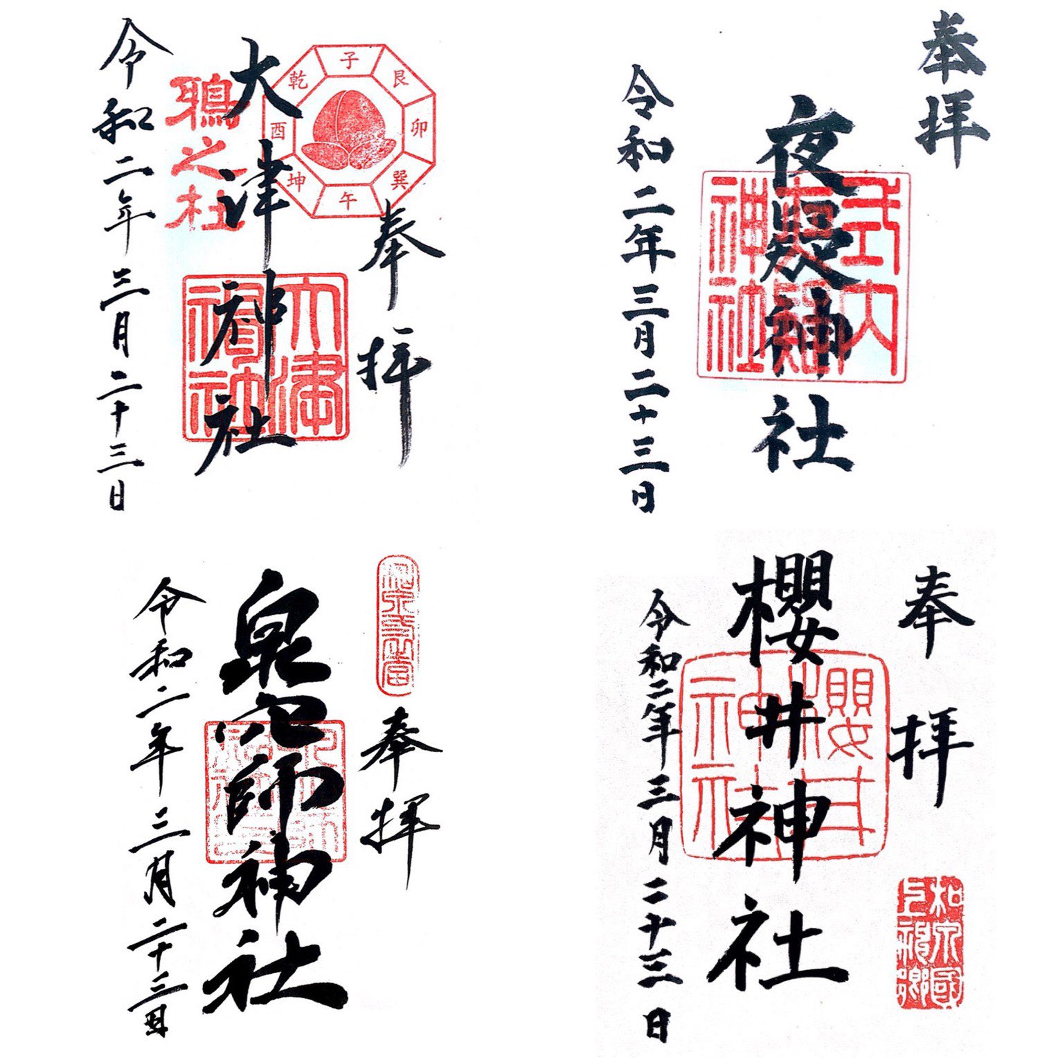 さくらいひでと 一般社団法人glitter 地元の神社を中心に 御朱印巡り してきました 大津神社 夜疑神社 泉穴師神社 そして この名字で活動しているので 行ってみたかった 櫻井神社 嵐ファンの聖地になっているようで ちらほらファンの子と思しき人