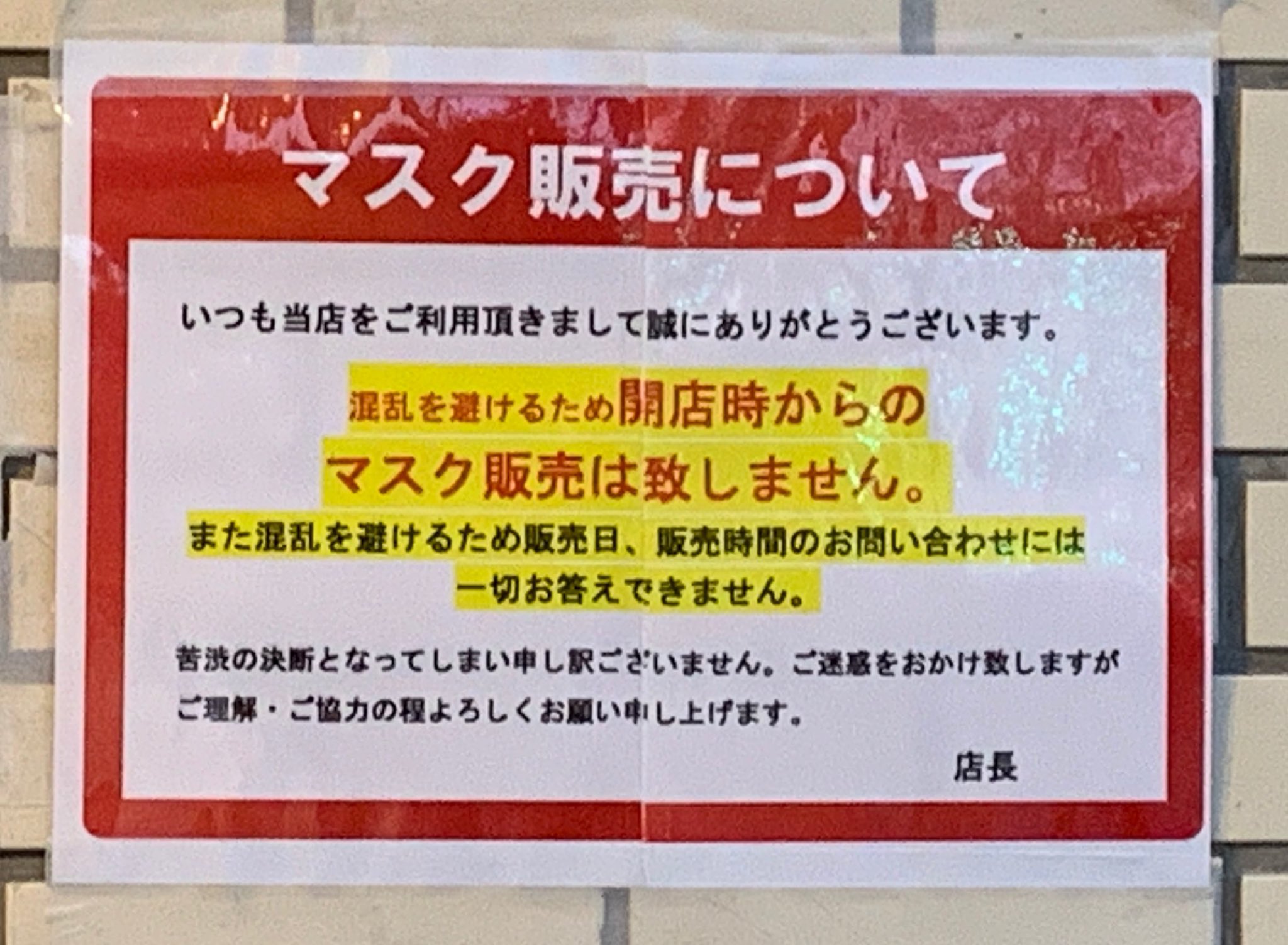 天ぷらそば 9時開店なのに8時にはお年寄りが列をなしている最寄りのドラッグストア とうとうマスクがゲリラ販売になったぞ T Co Sb937j8ytq Twitter