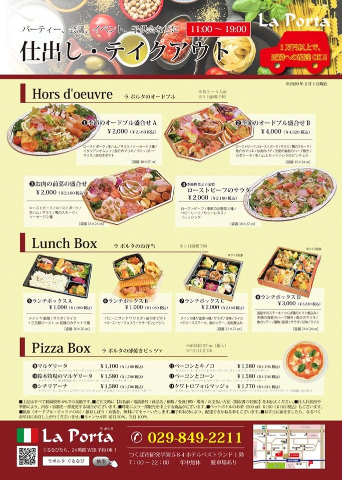 La Porta 3 24 Lunch Dinner Open ラポルタ の テイクアウト パーティー 会議 イベント 子供会 などに 1万円以上なら近隣配達いたします 詳しくはこちら T Co Noy2xxepyr つくば 研究学園 イタリアン 弁当 ランチボックス