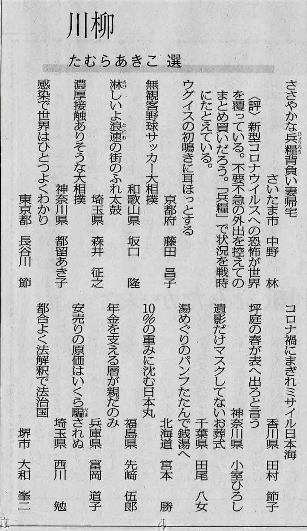 長谷川節 オリンピックの延期 避けられない流れになりました 選手のことを考えれば当然の措置でしょう 原因となった新型コロナ感染 世界的に一気に広がりました そこを 川柳で表現して しんぶん赤旗 読者の文芸で入選でした 感染で世界はひとつ