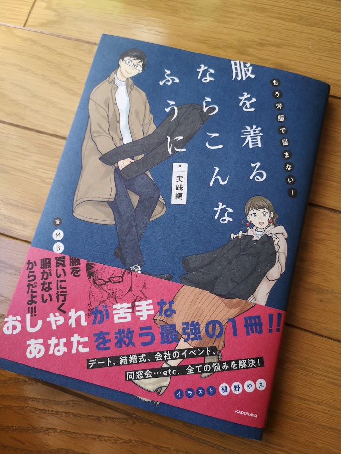 3/28発売『服を着るならこんなふうに実践編』書籍の紹介です!MBさんの理論を漫画と一緒にわかりやすくざっとおさらい出来る一冊!漫画何冊も読むより早く内容を思い出したい・理解したい方にオススメです!私の描き下ろしはカバーと幕間カットです!是非!??