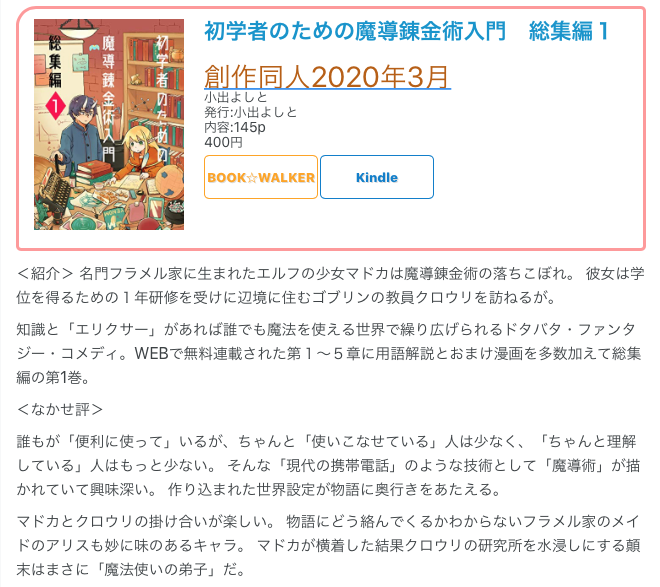 #創作同人電子書籍 紹介
 
小出よしと「初学者のための魔導錬金術入門【総集編 1】」
名門フラメル家に生まれたエルフの少女マドカは魔導錬金術の落ちこぼれ。「現代の携帯電話」のような技術として「魔導術」が描かれていて興味深い。
 
レビュー全文
→https://t.co/pZ87QKjjuT 