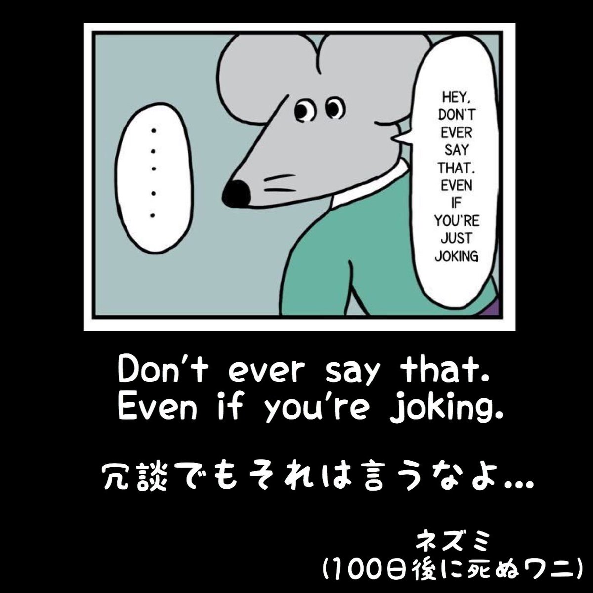 マンガlines 英語 漫画 名言 冗談でもそれは言うなよ Don T Ever Say That Even If You Re Joking ネズミ 100日後に死ぬワニ 100日後に死ぬワニ ワニくん ネズミくん きくちゆうき 今日の名言 今日の英語 今日のフレーズ 英語で漫画名言 英語