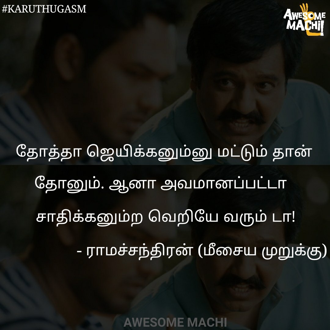 தோத்தாலும் ஜெயிச்சாலும் மீசைய முறுக்கு🔥

@hiphoptamizha @Actor_Vivek #KaruthuGASM #AwesomeMachi