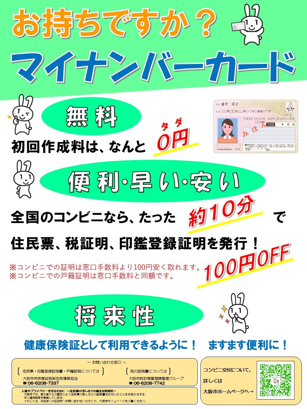 大阪市旭区役所 Auf Twitter お知らせ 住民票の手数料が100円安くなります マイナンバーカードをお持ちの方は 全国のコンビニで住民票などをお取りいただけます Https T Co Efcxt50dhk 問合 旭区役所 住民登録 1階11