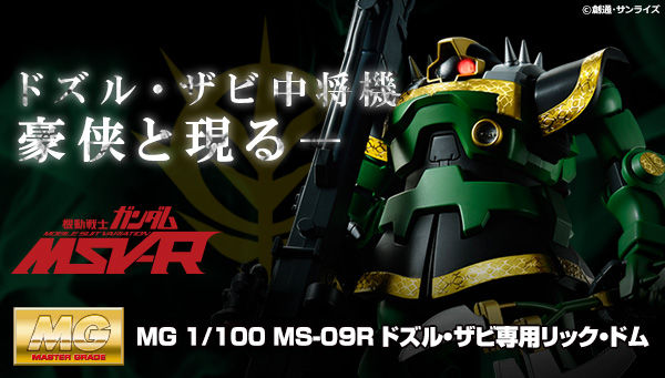 Twitter पर Bandai Spirits ホビー事業部 ｍｇ 1 100 Ms 09r ドズル ザビ専用リック ドム が本日１３時 プレミアムバンダイで再販予約開始 スパイクが配された特徴的な肩部アーマーと手甲アーマー 専用ヒート ホークを新規パーツで再現し 雄麗な装飾は