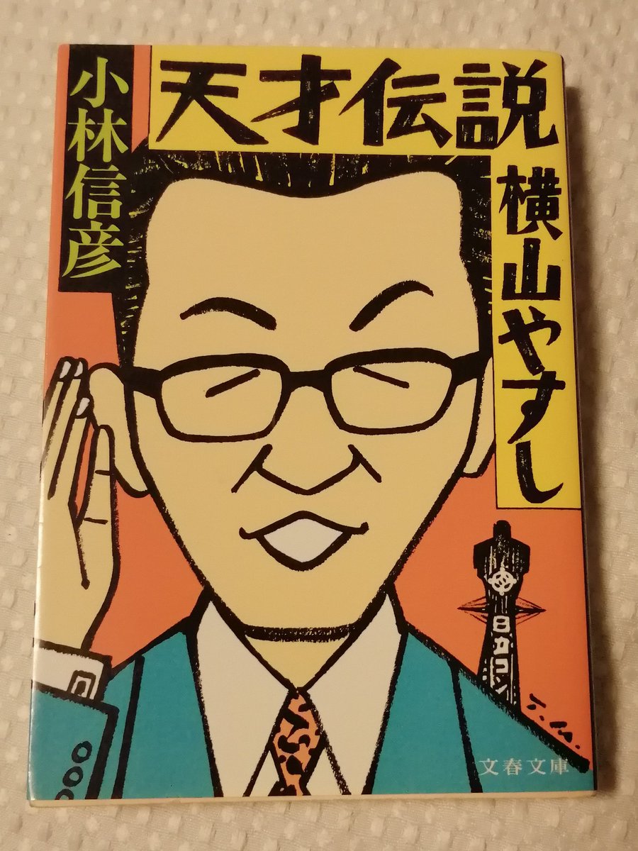天才伝説横山やすし