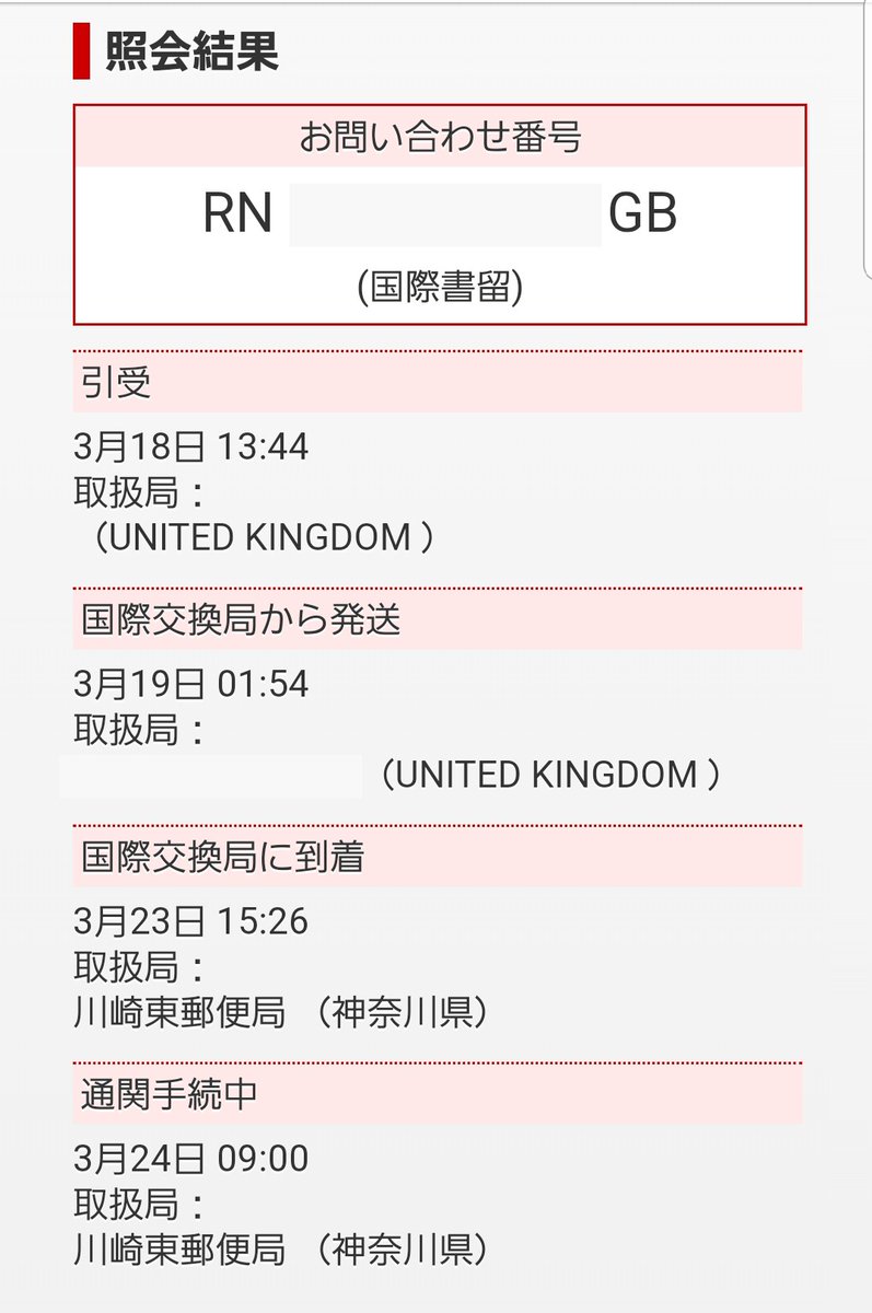 Naomi Khun さんのツイート 3 18にイギリスからroyal Mail International Tracked で送ってもらった荷物 追跡出来ないな 思って昨日 送り主に問い合わせしたら 予想通りひとケタ数字が抜けてたと 現在 既に日本の税関に到着していて 通関手続き中 2 3
