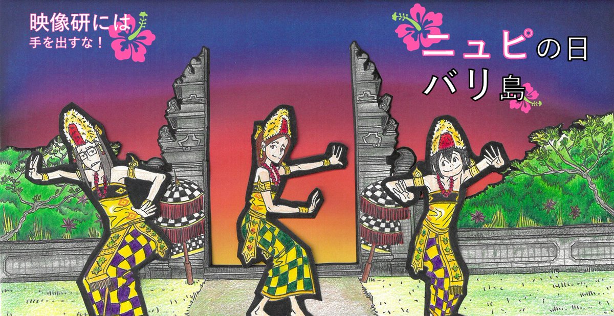 hifumi_yuta's tweet image. 明日、インドネシアのバリ人たちはニュピの日「🇮🇩Nyepi 」をお祝いします。ニュピはヒンズー教の新年の記念日で、断食や瞑想を行い、最後はパレードでしめくくります。困難な状況におかれる私たちに、このニュピからご加護をいただけますように🙏#映像研には手を出すな #映像研 #インドネシア