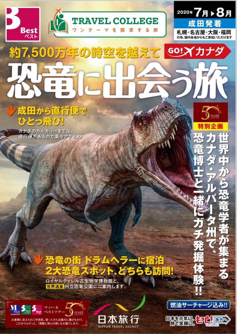 小林快次 恐竜まみれ Official 恐竜 田中康平先生と一緒にロイヤルティレル博物館をめぐり ガチ発掘体験もできるツアーがある Nta Saurus 日本旅行 恐竜博士 田中康平先生と行く カナダで恐竜化石発掘体験の旅 ６日 エア カナダ利用 T