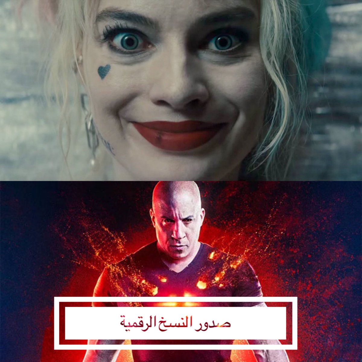 SuperheroesAr's tweet image. صدرت اليوم النسخ الرقمية من أفلام #BirdsofPray #Bloodshot ومتوفرة حاليا على اكثر من منصة.