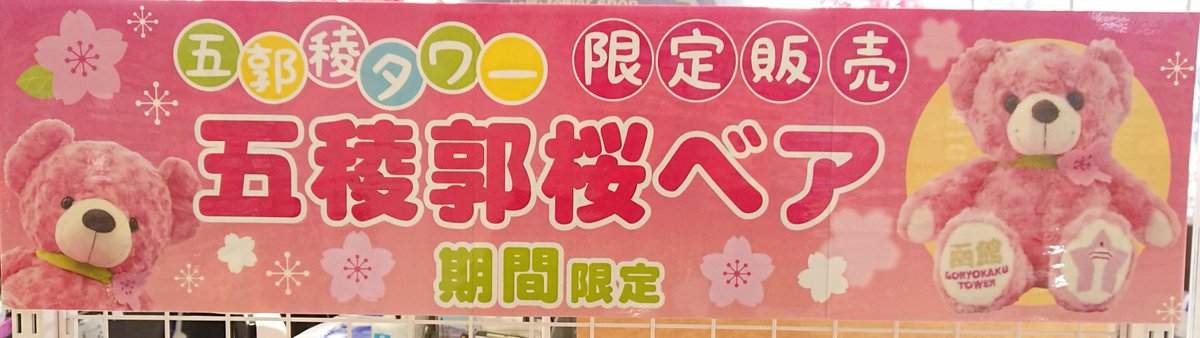 🌸1階売店より🌸 五稜郭の桜の開花まであと1ヶ月程になりました。 今年