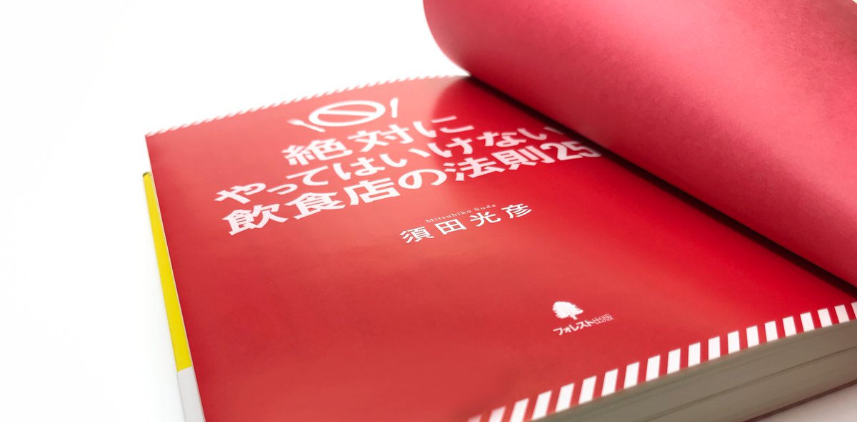Bookwall 絶対にやってはいけない飲食店の法則25 絶対ダメーーー という事で危険色でまとめられたデザイン この本ならではの危険マークもポイント カバーの中は真っ赤っか これはズバリ赤字を表しているそう デザイン面からも全力で失敗を Bookwall 絶対にやってはいけない飲食店の法則25 絶対ダメーーー という事で危険色でまとめられたデザイン この本ならではの危険マークもポイント カバーの中は真っ赤っか これはズバリ赤字を表しているそう デザイン面からも全力で失敗を