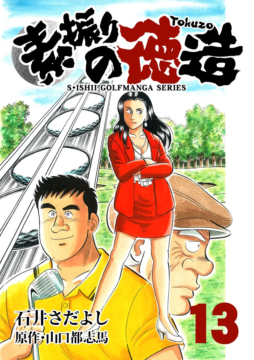 ট ইট র 石井さだよし 素振りの徳造 ゴルフ漫画のオープニングとは思えないまさかの時代劇 全２５巻３月１５日から配信中 ３月１５ ４月１４日まで１ １２巻無料 １３ ２５巻半額 解体屋ゲン に続く石井の代表作 ゴルフを知らなくても楽しめます