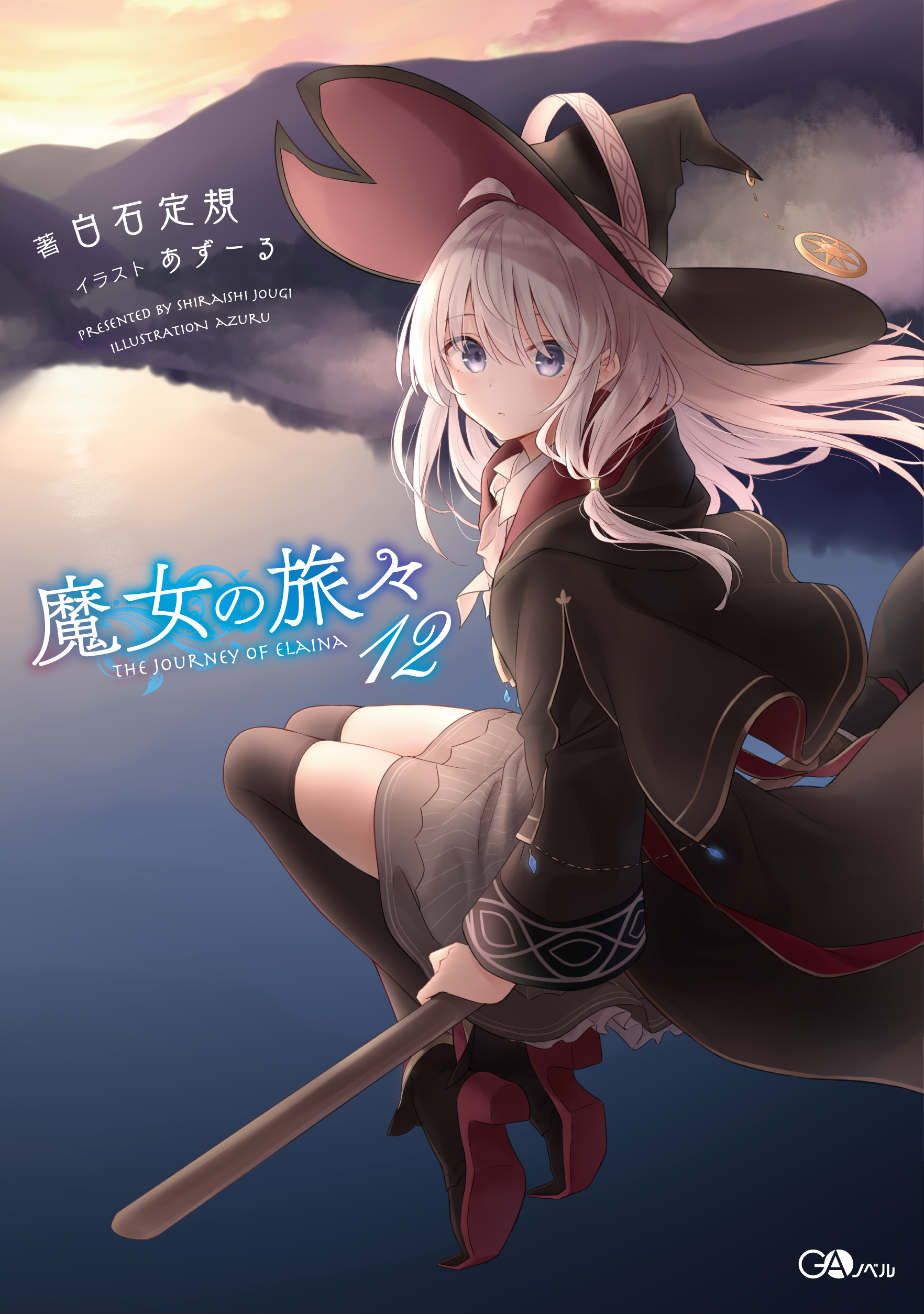 魔女の旅々　12巻　特装版　メロンブックス特典　紙ジャケット　SSリーフレット 魔女の旅々 12巻 特装版 メロンブックス特典 紙ジャケット SS