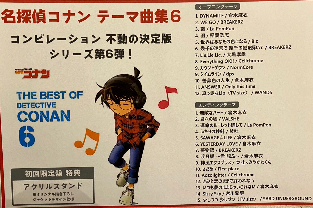 Hmvイオンモールナゴヤドーム前 名探偵コナン 不動の決定版 シリーズ第6弾 名探偵コナン テーマ曲集6 The Best Of Detective Conan 6 本日入荷しました 倉木麻衣 Bz 稲葉浩志 大黒摩季 らのナンバーをcd2枚に収録 全部歌える