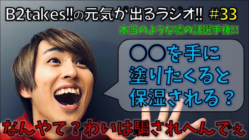 公式 B2takes の元気が出るラジオ B2 Radio Twitter 公式 B2takes の元気が出るラジオ B2 Radio Twitter