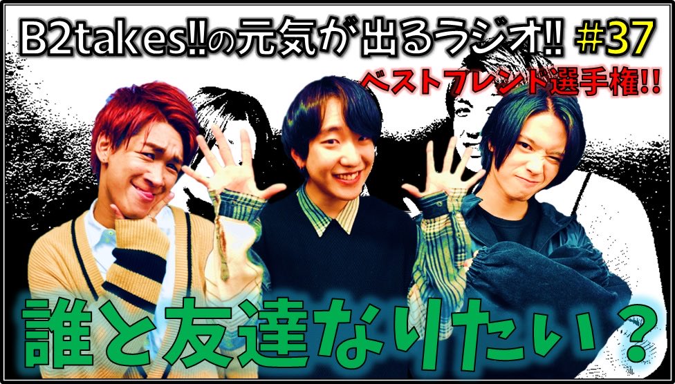 公式 B2takes の元気が出るラジオ B2 Radio Twitter 公式 B2takes の元気が出るラジオ B2 Radio Twitter
