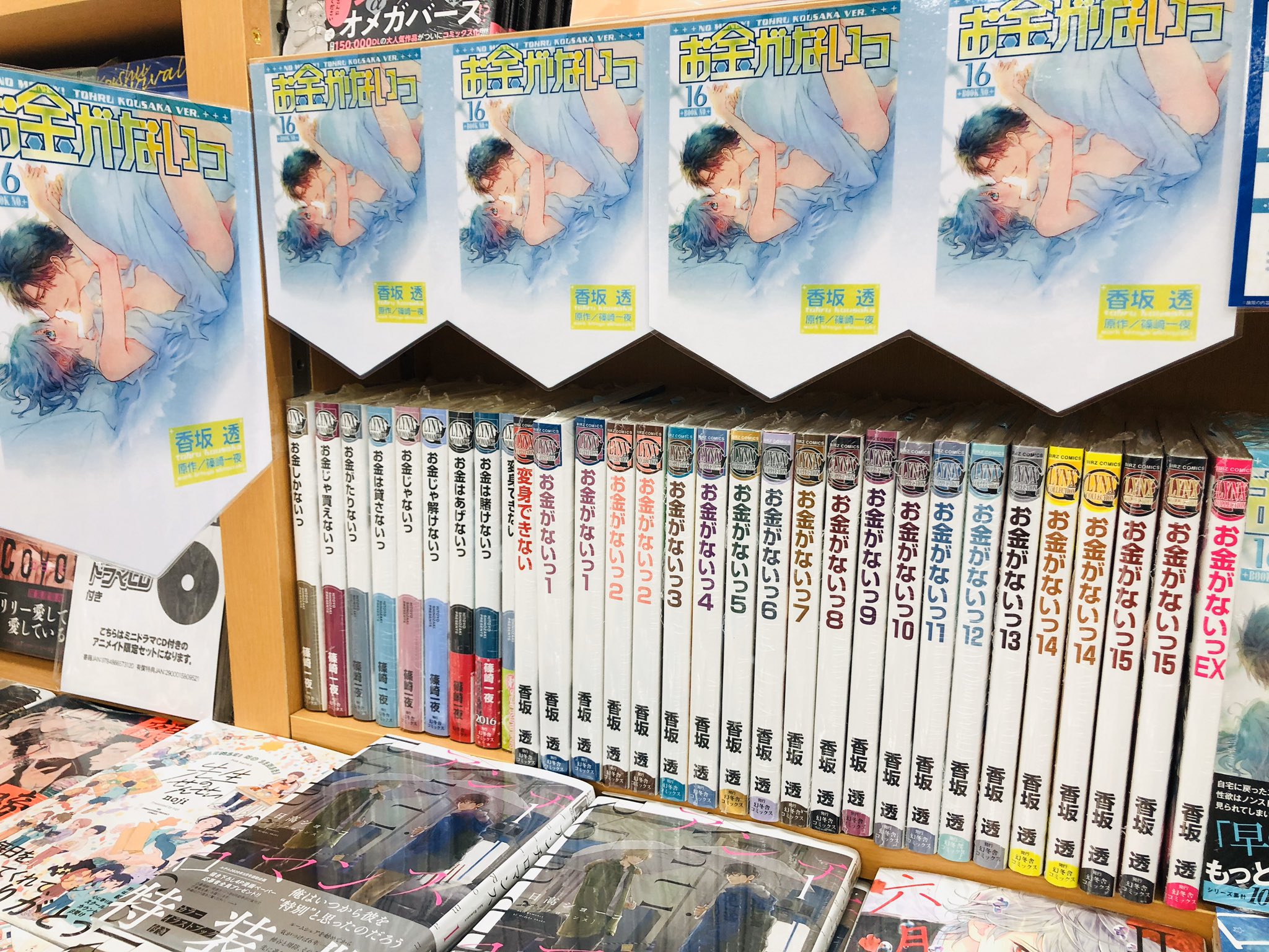 アニメイト横浜ビブレ アルバイト募集中 更に ポスタージャックを敢行中 既刊も揃えてお待ちしております お金がないっ 香坂透 先生 篠崎一夜 先生 T Co Adfkqtaeun Twitter