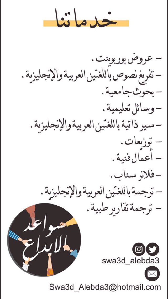 swa3d_alebda3's tweet photo. @irshadimam @IMSIU_edu_sa #خدمات #عروض #بوربوينت #تفريغ_نصوص #بحوث #عرض #وسائل_تعليمية #سيره_ذاتيه #توزيعات #اعمال_فنيه #فلاتر #فلاتر_سناب #ترجمه https://t.co/JA3mmkJiSq