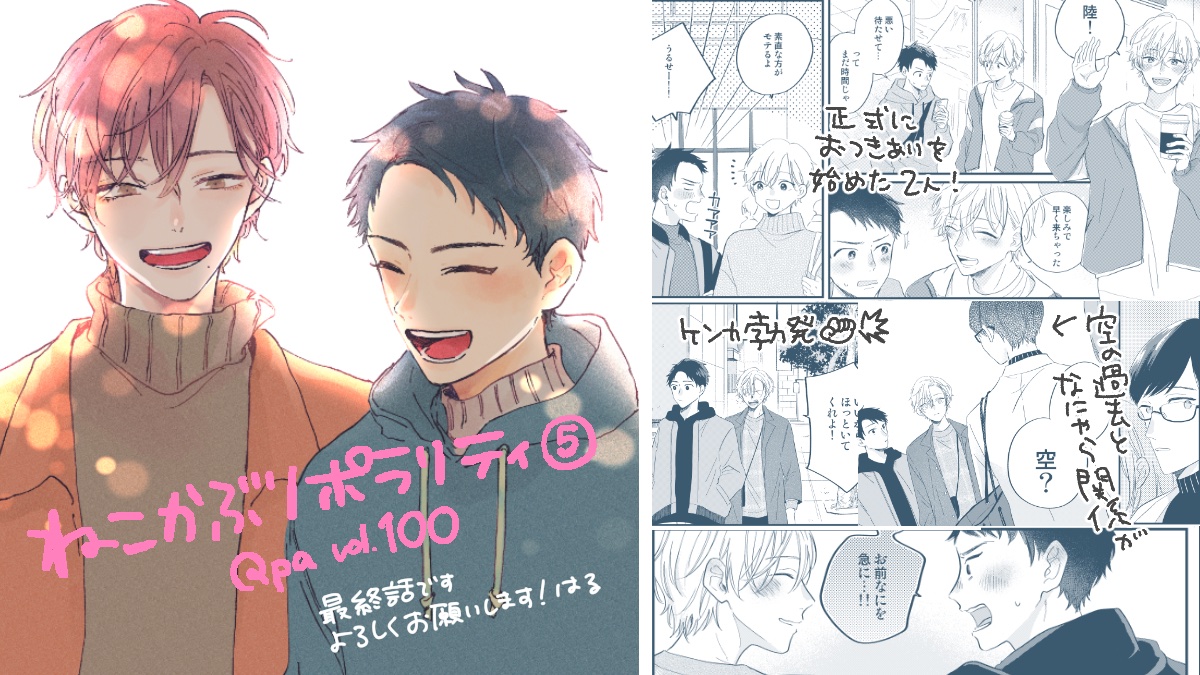Qpa vol.100にねこポラ最終話掲載されてます。大団円!よろしくお願いします〜!
renta! https://t.co/uXEJnOSSle

とびとび連載だった過去話掲載分はタンブラーにまとめてあります✍️
👉https://t.co/6yzHZe9zM5 