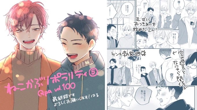 Qpa vol.100にねこポラ最終話掲載されてます。大団円!よろしくお願いします〜!
renta! https://t.co/uXEJnOSSle

とびとび連載だった過去話掲載分はタンブラーにまとめてあります✍️
👉https://t.co/6yzHZe9zM5 