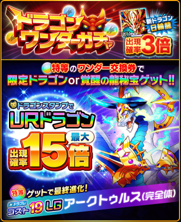 ট ইট র 公式 ぼくとドラゴン Ur ドラガチャ剣が必ず貰える ドラゴンワンダーガチャ は明日までニャ 回す度に特等 6等のワンダーボーナスが付いてくるガチャなのニャ ワンダーボーナスとドラゴンをお得にgetできるチャンスだから ぜひ見逃さない