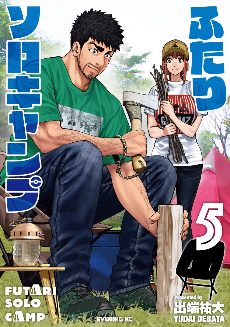 ふたりソロキャンプ5巻発売から一日経って今日はイブニング8号の発売日!
雫の出番はありませんがw男二人の男飯堪能いただけると嬉しいです!新刊の方もよろしくです!!! 