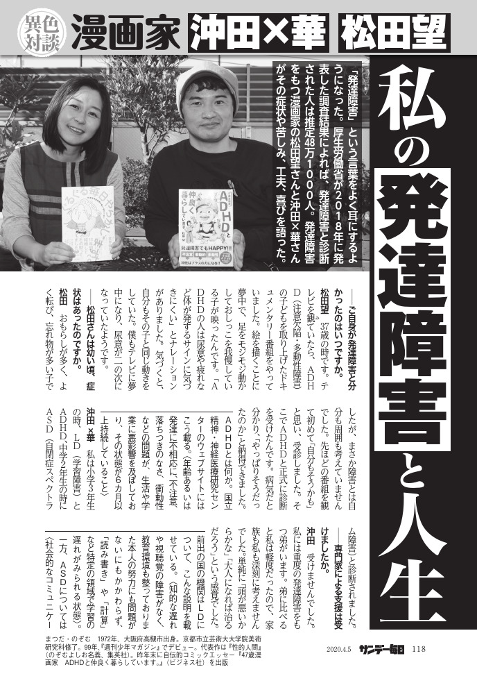 サンデー毎日編集部 Twitterissa 漫画家 沖田 華と松田望 私の発達障害と人生 発達障害 という言葉をよく耳にするようになった 厚生労働省が２０１８年に発表した調査結果によれば 発達障害と診断された人は推定48万１０００人 発達障害をもつ 漫画家の松田望
