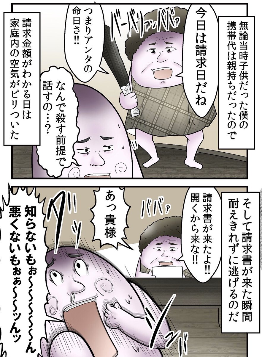 子供の頃携帯代の請求書が家に届くたびに空気がピリつくの、普通に嫌だったよね(庭に埋めたりした 